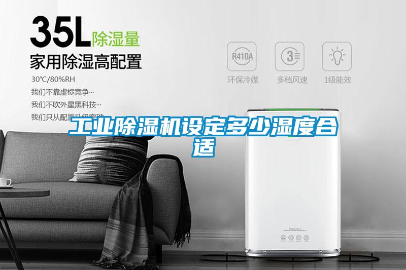 工業(yè)除濕機設(shè)定多少濕度合適