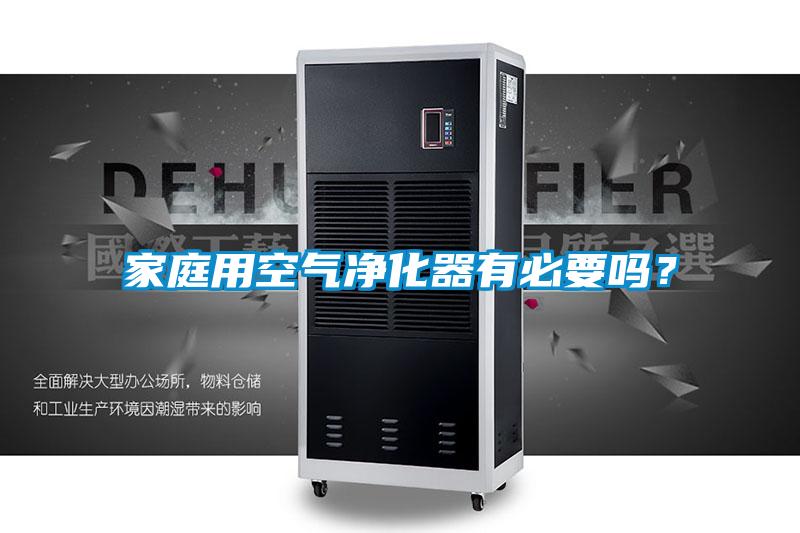 家庭用空氣凈化器有必要嗎？