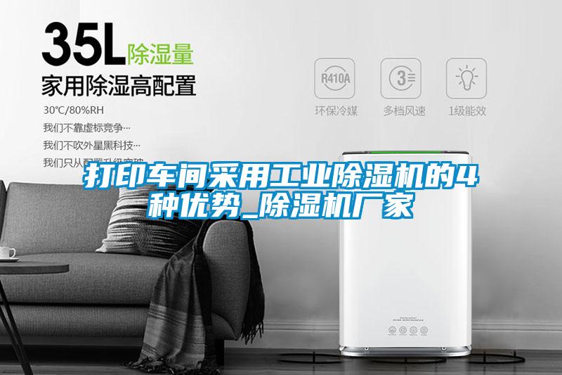 打印車間采用工業(yè)除濕機的4種優(yōu)勢_除濕機廠家
