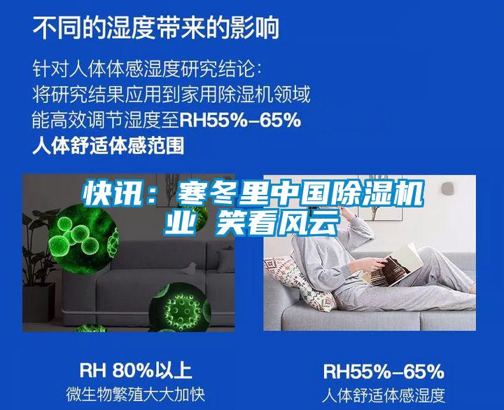 快訊：寒冬里中國除濕機(jī)業(yè) 笑看風(fēng)云