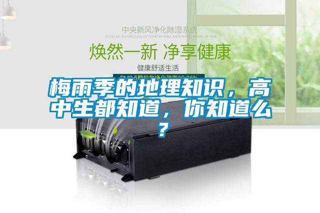 梅雨季的地理知識，高中生都知道，你知道么？