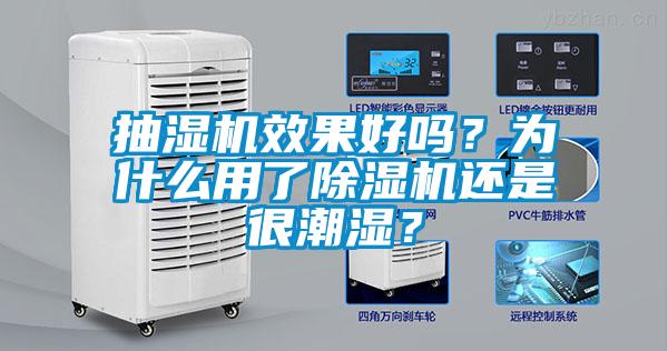 抽濕機效果好嗎？為什么用了除濕機還是很潮濕？