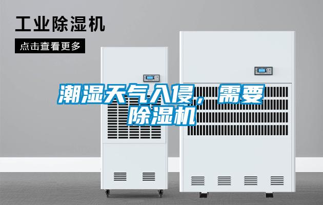 潮濕天氣入侵，需要除濕機(jī)