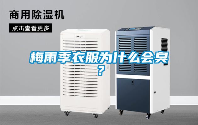 梅雨季衣服為什么會(huì)臭？