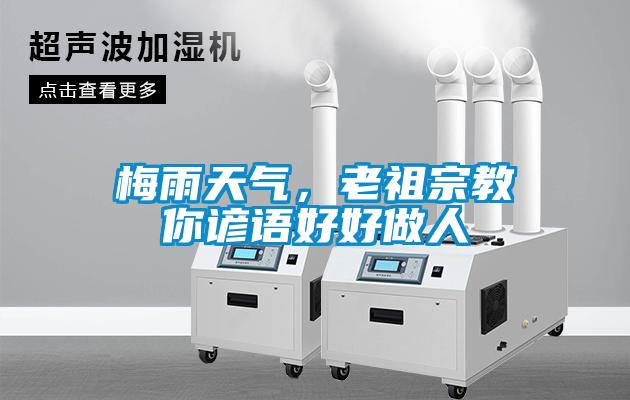 梅雨天氣，老祖宗教你諺語好好做人