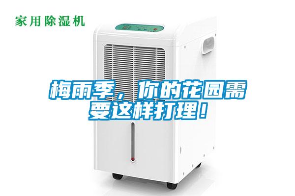 梅雨季，你的花園需要這樣打理！