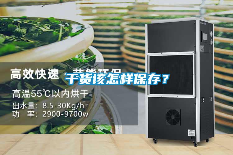 干貨該怎樣保存？