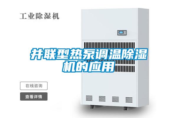 并聯(lián)型熱泵調(diào)溫除濕機的應用