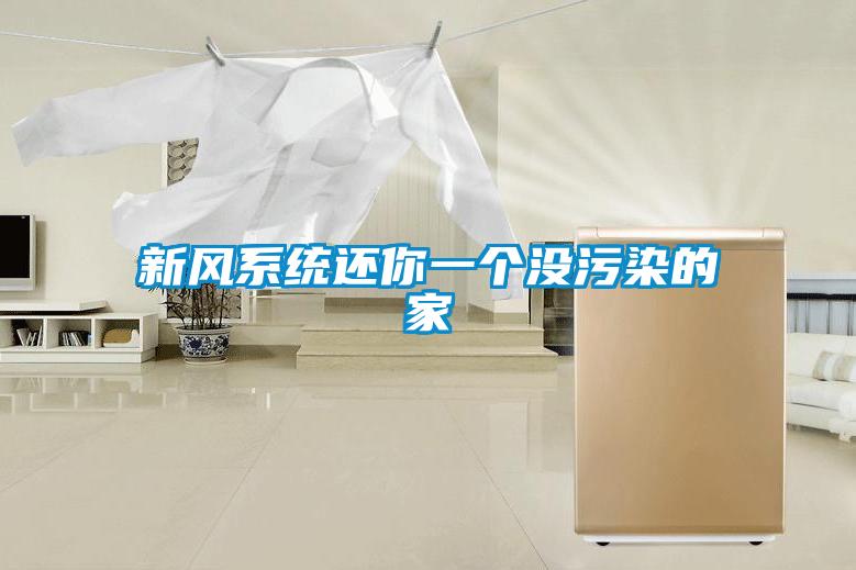 新風(fēng)系統(tǒng)還你一個沒污染的家