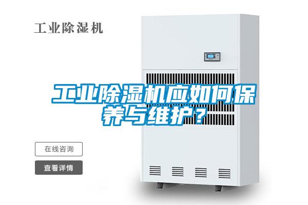 工業(yè)除濕機(jī)應(yīng)如何保養(yǎng)與維護(hù)？