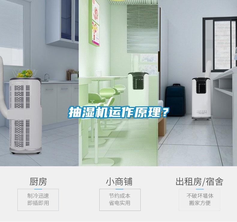 抽濕機(jī)運(yùn)作原理？
