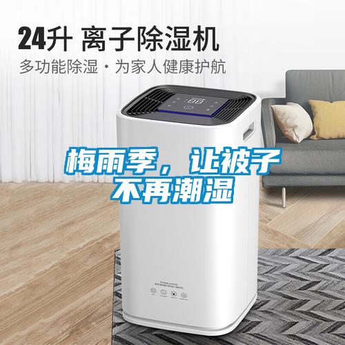 梅雨季，讓被子不再潮濕