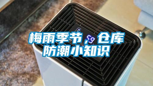 梅雨季節(jié)，倉庫防潮小知識