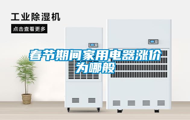 春節(jié)期間家用電器漲價(jià)為哪般