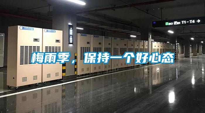 梅雨季，保持一個好心態(tài)