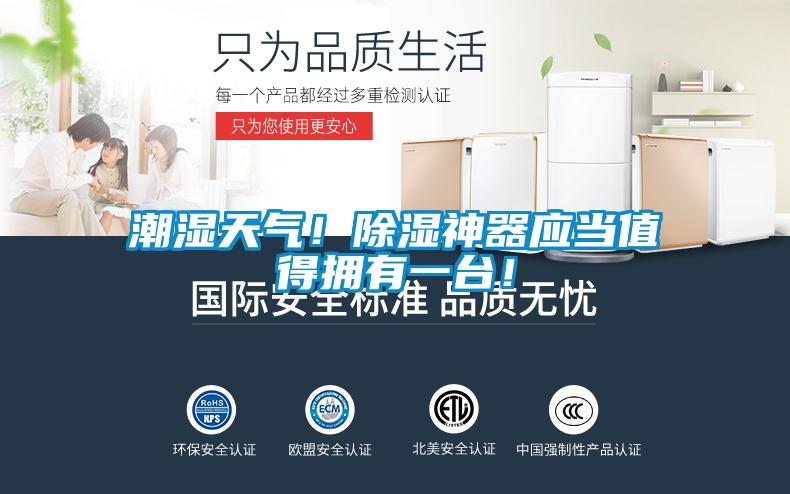 潮濕天氣！除濕神器應(yīng)當(dāng)值得擁有一臺！