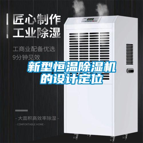 新型恒溫除濕機(jī)的設(shè)計(jì)定位