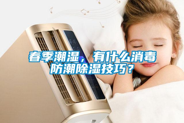 春季潮濕，有什么消毒防潮除濕技巧？