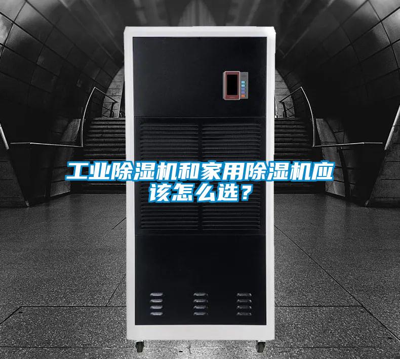 工業(yè)除濕機和家用除濕機應(yīng)該怎么選？