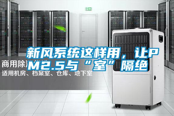 新風(fēng)系統(tǒng)這樣用，讓PM2.5與“室”隔絕