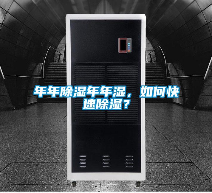 年年除濕年年濕，如何快速除濕？