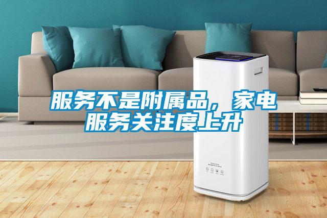 服務(wù)不是附屬品，家電服務(wù)關(guān)注度上升