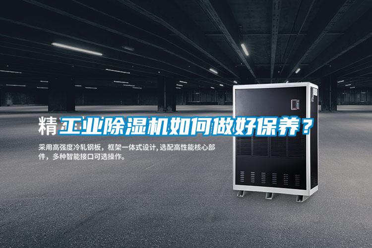工業(yè)除濕機如何做好保養(yǎng)？