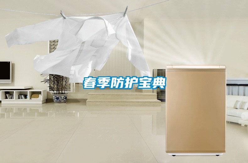 春季防護(hù)寶典