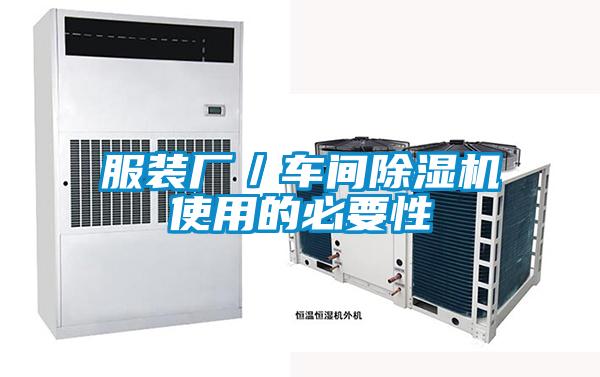 服裝廠／車間除濕機(jī)使用的必要性