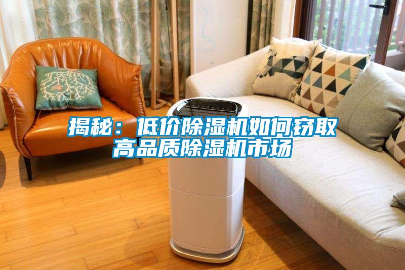 揭秘：低價除濕機如何竊取高品質(zhì)除濕機市場