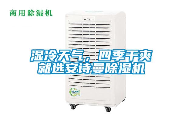 濕冷天氣，四季干爽就選安詩曼除濕機(jī)