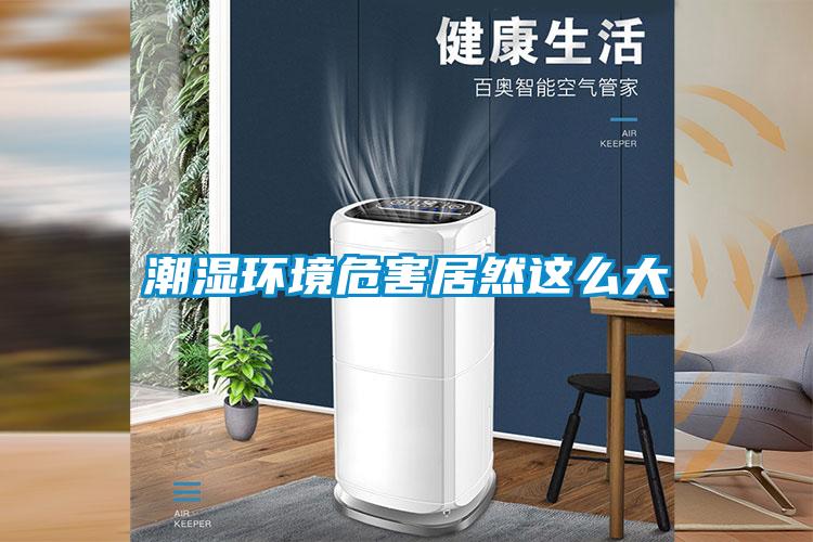 潮濕環(huán)境危害居然這么大