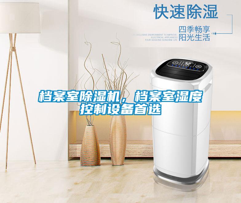 檔案室除濕機(jī)，檔案室濕度控制設(shè)備首選