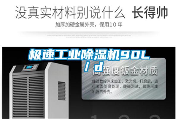 極速工業(yè)除濕機(jī)90L／d