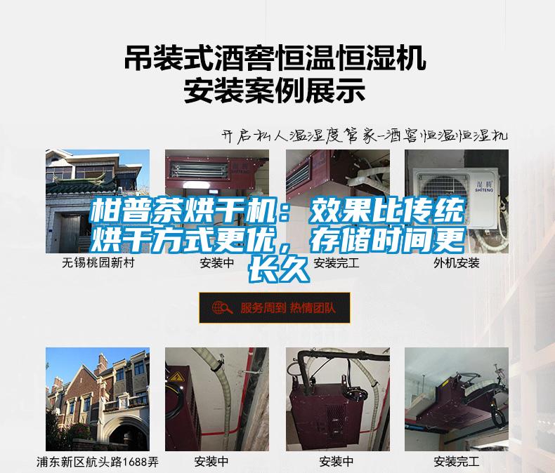 柑普茶烘干機(jī)：效果比傳統(tǒng)烘干方式更優(yōu)，存儲(chǔ)時(shí)間更長久
