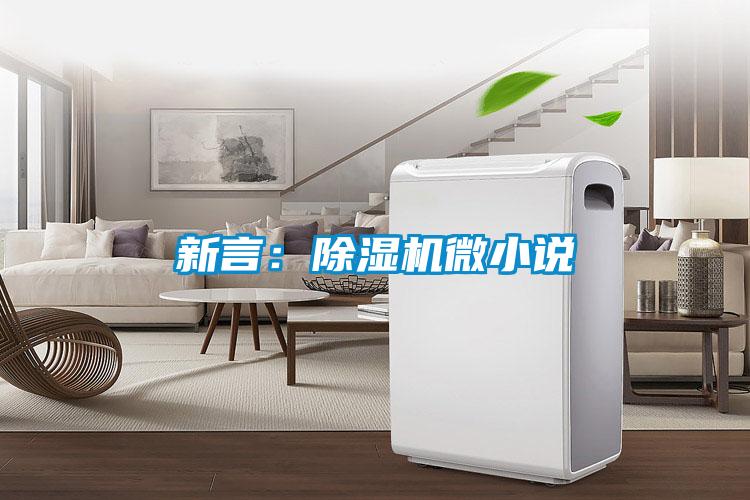 新言：除濕機(jī)微小說