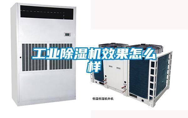 工業(yè)除濕機效果怎么樣