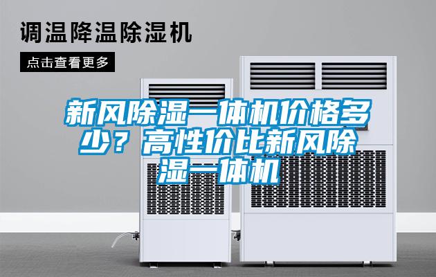 新風(fēng)除濕一體機(jī)價格多少？高性價比新風(fēng)除濕一體機(jī)