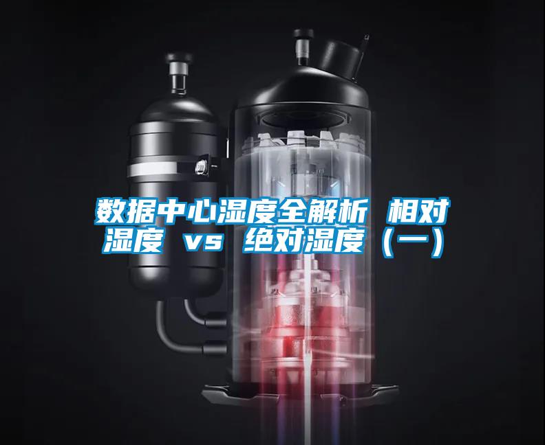 數(shù)據(jù)中心濕度全解析 相對(duì)濕度 vs 絕對(duì)濕度（一）