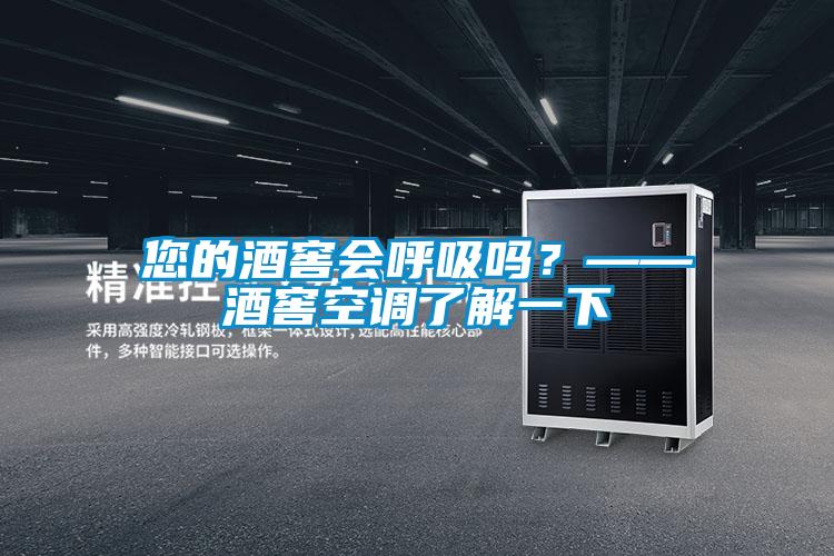 您的酒窖會呼吸嗎？——酒窖空調(diào)了解一下