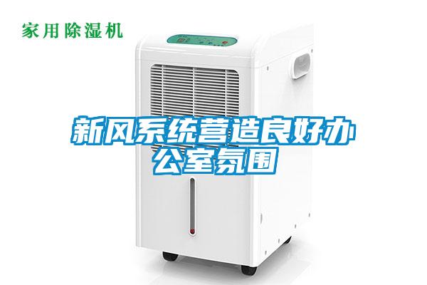 新風(fēng)系統(tǒng)營(yíng)造良好辦公室氛圍