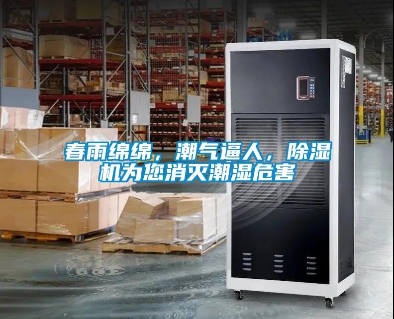 春雨綿綿，潮氣逼人，除濕機(jī)為您消滅潮濕危害