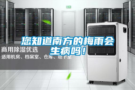 您知道南方的梅雨會(huì)生病嗎！