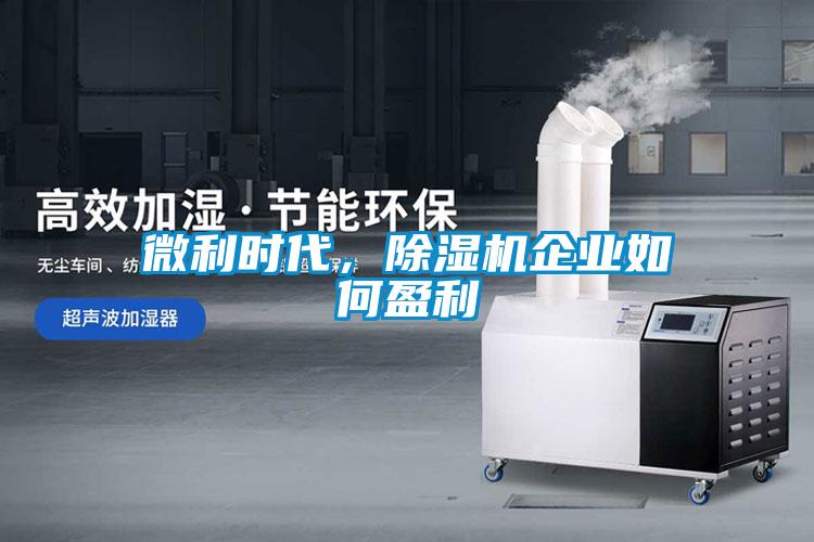 微利時代，除濕機企業(yè)如何盈利