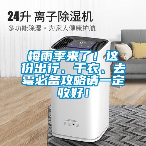 梅雨季來了！這份出行、干衣、去霉必備攻略請一定收好！