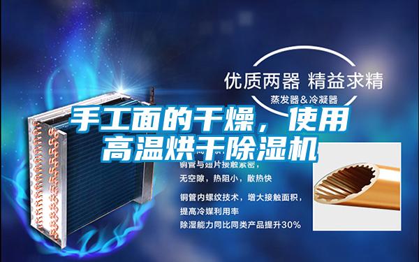 手工面的干燥，使用高溫烘干除濕機