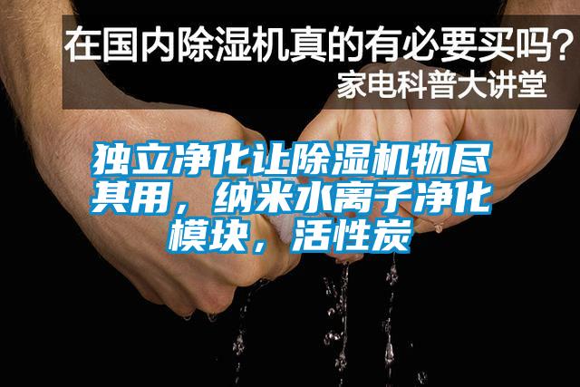 獨(dú)立凈化讓除濕機(jī)物盡其用，納米水離子凈化模塊，活性炭