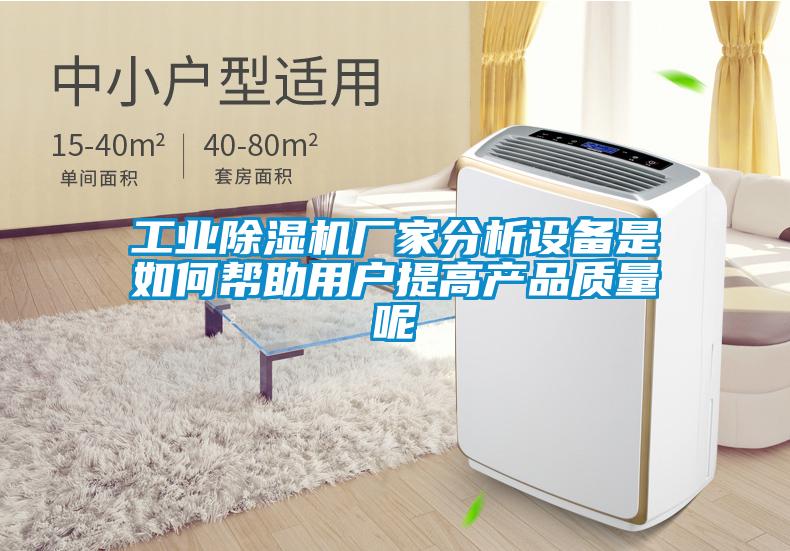 工業(yè)除濕機廠家分析設(shè)備是如何幫助用戶提高產(chǎn)品質(zhì)量呢