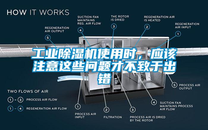 工業(yè)除濕機(jī)使用時(shí)，應(yīng)該注意這些問(wèn)題才不致于出錯(cuò)