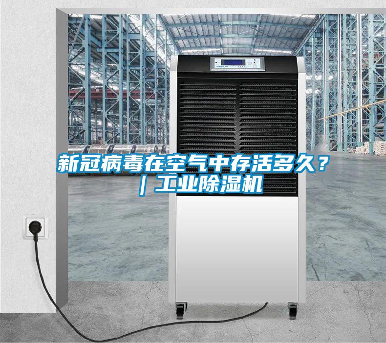 新冠病毒在空氣中存活多久？｜工業(yè)除濕機(jī)